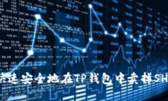 如何快速安全地在TP钱包中卖掉SHIB币？