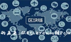 探索区块链平台的未来：从Ethereum到Polkadot的全景