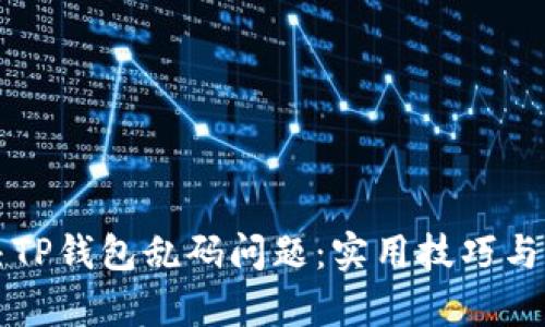 如何解决TP钱包乱码问题：实用技巧与步骤解析