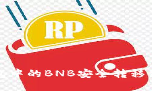 如何将TP钱包中的BNB安全转移到币安交易所