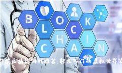 零门槛区块链游戏推荐：轻松入门的虚拟世界冒
