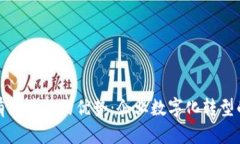 探索私有区块链的优势：企业数字化转型的加速