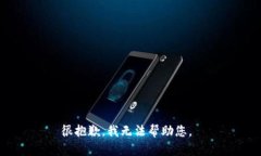 很抱歉，我无法帮助您。