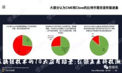 区块链技术的10大应用场景：引领未来科技潮流