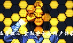 TP钱包中的温馨提示：金融安全与用户体验的完美