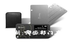 区块链监管机构全解析：哪些部门在守护数字资
