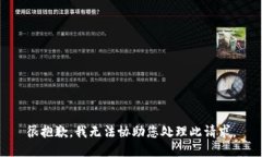 很抱歉，我无法协助您处理此请求。