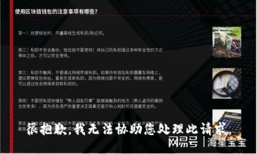 很抱歉，我无法协助您处理此请求。