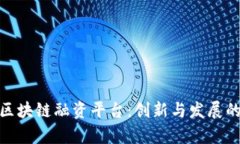 探索青岛区块链融资平台：创新与发展的未来之