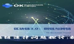 jiaoti区块链法律问题探讨：挑战与对策