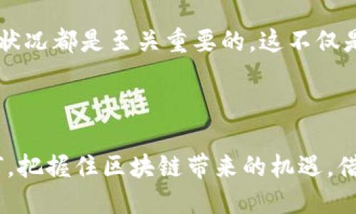 区块链股分析：投资未来的数字资产之路

区块链, 数字资产, 投资, 股票, 涉及行业/guanjianci

区块链技术概述

区块链技术作为一种去中心化的技术框架，近年来在全球范围内受到越来越多的关注。起初，它是比特币及其他加密货币的基础技术，但随着时间推移，其潜力逐渐显露在更广泛的应用领域。这项技术的核心特征是透明性、安全性和不可篡改性，这使得它在金融、供应链管理、身份验证等多个行业中展现出广阔的前景。

区块链股票的兴起

随着区块链技术的不断发展，许多企业开始将其业务与这项技术相结合，从而推动了区块链相关股票的崛起。投资者发现，投资区块链股票不仅可以分享这一前沿科技带来的经济红利，还能参与到未来金融体系的重构中。这里我们将探讨一些与区块链相关的股票，例如，技术公司、金融机构及其他行业的公司。

著名的区块链概念股

1. **微策略（MicroStrategy）** - 作为区块链领域的先锋之一，微策略是一家商业智能公司，其在比特币市场上的大量投资使其股票成为区块链投资的代表。公司首席执行官迈克尔·赛勒坚定认为，比特币是一种优秀的价值存储工具，不久前，该公司还发布了一项新的比特币收购计划，进一步巩固了其在区块链领域的地位。

2. **Coinbase（货币库）** - 作为一家领先的加密货币交易平台，Coinbase已经成为投资者进入数字资产市场的重要途径。虽然该公司的股价波动较大，但其促进区块链技术普及的作用却不可小觑。未来，随着加密货币交易的进一步规范化，Coinbase可能会迎来再次辉煌的机会。

3. **Square（泛兴）** - Square是一家金融科技公司，由推特的创始人杰克·多西创立。他们将区块链融入到支付系统中，通过Cash App等产品让用户能方便地进行比特币交易。Square的创新精神使其在区块链股中具备一定的优势。

4. **NVIDIA（英伟达）** - 作为全球领先的显卡制造商，NVIDIA在区块链技术中也扮演了重要角色。它的显卡被广泛用于加密货币的挖矿，推动了整条供应链的发展。随着越来越多的企业将业务转向区块链技术，NVIDIA可能会迎来增长的机会。

5. **Riot Blockchain（瑞特区块链）** - 该公司专注于比特币挖矿及区块链技术的开发。它的股价常常与比特币的价格波动密切相关，吸引了众多投资者的关注。近年来，该公司积极扩大其挖矿容量，继续寻找新的增长机会。

分析区块链股的投资机会

投资区块链股票，首先需要对其背后的技术和市场动态有清晰的了解。区块链作为一项新兴技术，仍然处在不断演进的阶段，投资者需要时刻关注技术趋势、政策变化，以及整体市场情绪的波动。同时，区块链技术的普及使得相关企业的业绩可能会迅速增长，这为投资者提供了潜在的回报空间。

区块链股的风险与挑战

尽管区块链股票的增长潜力巨大，但同样伴随着风险。第一，市场的波动性是不可忽视的；第二，政策风险也至关重要，尤其是在监管不断变化的环境中，投资者必须时刻关注各国对于加密货币及区块链技术的政策动向。此外，技术本身的成熟度和竞争态势也可能影响相关企业的盈利能力。

未来的投资展望

回顾区块链技术近几年的发展历程，可以看到这项技术渗透到了越来越多的行业中，形成了一个多元化的生态环境。展望未来，区块链的应用将越来越广泛，资金将会涌入这一领域，加之随着去中心化金融（DeFi）等新兴应用的兴起，区块链带来的投资机会将层出不穷。

总的来说，区块链股的投资依然具有很大的潜力，但同样需要谨慎评估。无论是寻求短期收益还是长期投资，了解市场动态、技术趋势及相关企业的经营状况都是至关重要的。这不仅是一个市场热点，也是未来数字经济发展的风向标。

结语

随着科技的迅速发展，区块链技术无疑是当今世界的热门话题之一。在投资这一领域时，我们不仅要放眼未来，更应关注当下，做出明智的选择。无论如何，把握住区块链带来的机遇，借助这些颠覆性技术，我们将可以更好地迎接金融市场的新变革。期待在未来的日子里，能够见证更多相关企业的成长与变革，为投资者带来丰厚的回报。