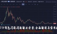 安卓TP钱包闪退问题解决方案：全面解析与实用技