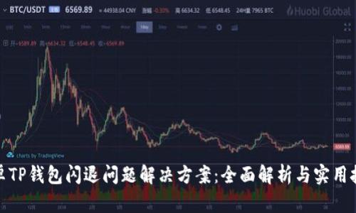 安卓TP钱包闪退问题解决方案：全面解析与实用技巧