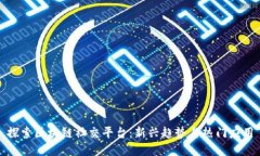 探索区块链社交平台：新兴趋势与热门应用