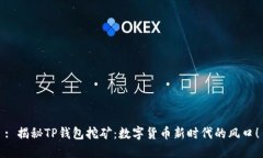 : 揭秘TP钱包挖矿：数字货币新时代的风口！