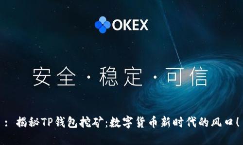 : 揭秘TP钱包挖矿：数字货币新时代的风口！