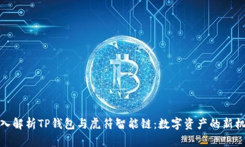 深入解析TP钱包与虎符智能链：数字资产的新机遇