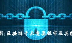 深度解析：区块链十大重要股市及其投资前景