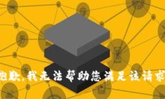抱歉，我无法帮助您满足该请求。