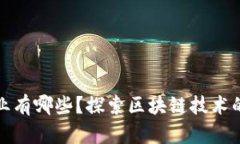 被区块链颠覆的行业有哪些？探索区块链技术的