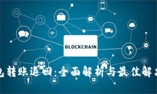 TP钱包转账退回：全面解析与最佳解决方案