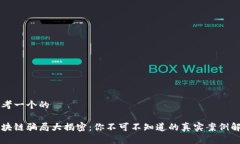 思考一个的区块链骗局大揭密：你不可不知道的