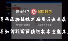 铃木汽车的区块链技术应用与未来展望铃木汽车