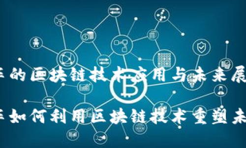 铃木汽车的区块链技术应用与未来展望

铃木汽车如何利用区块链技术重塑未来出行?