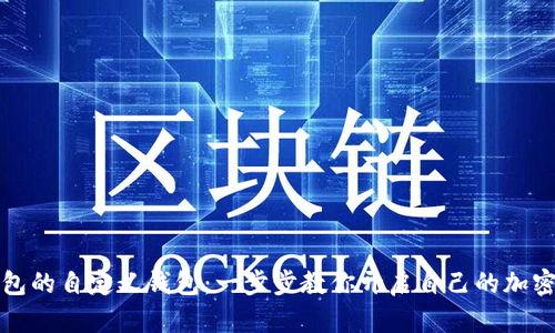 如何创建TP钱包的自定义钱包：一步步教你开启自己的加密资产管理之旅