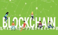 如何创建TP钱包的自定义钱包：一步步教你开启自