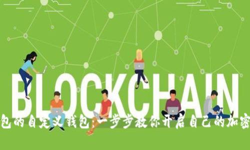 如何创建TP钱包的自定义钱包：一步步教你开启自己的加密资产管理之旅