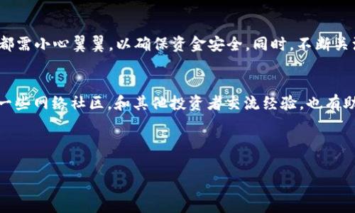 由于这个问题涉及到加密货币的转账操作，具体步骤可能会因平台、钱包和网络情况而有所不同。请谨慎操作，并确保遵循相关安全措施。

### 猪币怎么转到TP钱包

什么是TP钱包?
TP钱包（TokenPocket）是一款广受欢迎的多链数字货币钱包，用户可以轻松存储、管理和交易各种加密货币。作为一款多功能的钱包，它支持多种区块链资产，方便用户进行买卖、转账和交换。随着加密市场的迅猛发展，TP钱包凭借简洁的界面和强大的功能，吸引了大量用户。

猪币简介
猪币（PIG）是一种新兴的加密货币，因其有趣的名称以及相对较高的收益潜力而受到关注。作为一种去中心化的数字资产，它有望在未来的金融生态系统中扮演重要的角色。猪币通常被用于各种在线交易、投资和其他数字资产的交换，其价值波动也吸引了投资者的目光。

转账前的准备工作
在将猪币转到TP钱包之前，首先需要做好一些准备工作。确认您已经下载并安装了TP钱包，并完成注册。同时，请确保您的猪币已存放在可转账的交易所或钱包中，并满足最低转账要求。接下来，您需要获取TP钱包的地址，这是转账过程中的关键。

获取TP钱包地址
获取TP钱包地址非常简单，打开您的TP钱包，按照以下步骤操作：
ol
    li登录您的TP钱包。/li
    li在主界面，选择“资产”选项。/li
    li点击“添加资产”，然后选择您要存入的猪币。/li
    li系统会提供一个地址，将其复制下来，确保无误。/li
/ol
该地址是您在TP钱包中接收猪币所需的，务必确保其准确无误，一旦错误，资金将无法找回。

在交易所进行转账
获取了TP钱包地址后，接下来就可以进行转账。在您持有的交易所账户中，根据以下步骤进行操作：
ol
    li登录到您所持有猪币的交易所。/li
    li找到“提现”或“转账”选项。/li
    li输入之前复制的TP钱包地址。/li
    li填写转账数量，并确认转账信息无误。/li
    li完成交易所要求的安全验证，例如短信验证或其他身份验证。/li
    li提交转账请求，等待系统处理。/li
/ol

确认转账成功
转账请求提交后，请耐心等待。一般情况下，转账会在数分钟到几小时内完成，具体时间取决于区块链网络的繁忙程度。您可以通过以下方式确认转账是否成功：
ol
    li登录到您的TP钱包，查看资产余额是否增加。/li
    li在转出的交易所查看转账记录。/li
    li通过区块链浏览器检查交易状态，输入您的交易哈希即可获取转账详情。/li
/ol

转账注意事项
在转账过程中，有几个关键点需要特别注意，以避免因为操作不当导致的资金损失：
ul
    listrong确认地址：/strong确保TP钱包地址正确无误，不要复制粘贴错误，任何小的变化都会导致资金丢失。/li
    listrong转账金额：/strong注意每次转账的最低和最高金额，以免因为数量不符而无法完成转账。/li
    listrong区块确认：/strong转账后的确认时间是不可预测的，若多次需要等待，请保持耐心，检查区块链网络的状态。/li
    listrong网络费用：/strong转账通常会涉及网络费用，确保您在交易所账户中保持一定的余额，以支撑转账费用。/li
/ul

总结
将猪币转到TP钱包的过程虽然看起来简单，但需要注意的细节却相当重要。从获取TP钱包地址，到在交易所进行转账，每一步都需小心翼翼，以确保资金安全。同时，不断关注市场动向和钱包更新信息也是非常有必要的。希望本文能帮助您更好地完成猪币转账，让您在数字货币的世界中行稳致远。

扩展阅读
若您对数字货币和区块链技术感兴趣，建议您进一步阅读相关书籍和资料，以加深对这个快速发展的领域的理解。同时，参与一些网络社区，和其他投资者交流经验，也有助于提升您的投资技能。

祝您在数字货币的投资旅程中，事事顺利，赚得丰厚的收益!

猪币, TP钱包, 加密货币, 转账, 数字资产/guanjianci
