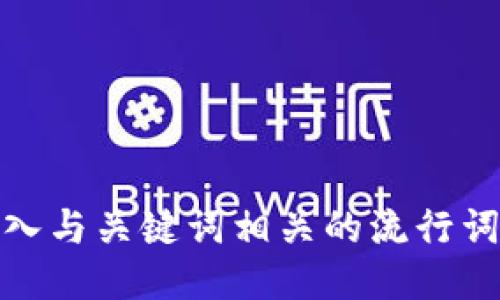 思考一个的，融入与关键词相关的流行词汇或趋势，放进