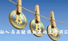 思考一个的，融入与关键词相关的流行词汇或趋