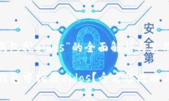 关于“t p钱包挖eidos”的全面解析与实用指南如何