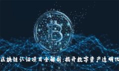 国内区块链认证项目全解析：揭开数字资产透明