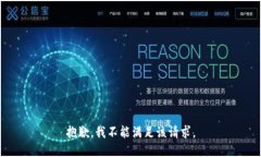 抱歉，我不能满足该请求。