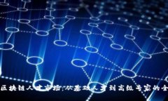 : 探索区块链人才市场：从基础人才到高级专家的