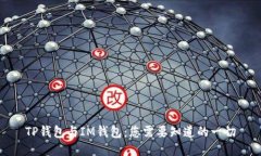 TP钱包与IM钱包：您需要知道的一切