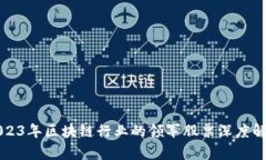2023年区块链行业的领军股票深度解析