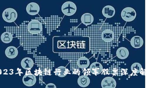 2023年区块链行业的领军股票深度解析