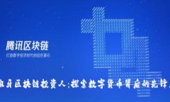 西班牙区块链投资人：探索数字货币背后的先锋