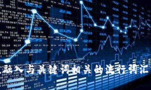 思考一个的，融入与关键词相关的流行词汇或趋势，放进