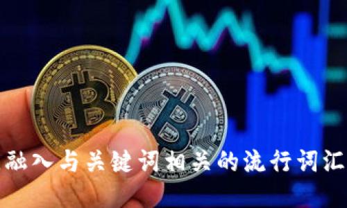 思考一个的，融入与关键词相关的流行词汇或趋势，放进