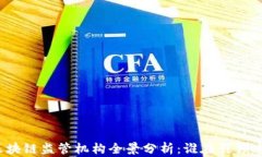 全球政府区块链监管机构全景分析：谁在引领这