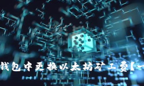 如何在TP钱包中更换以太坊矿工费？一站式教程