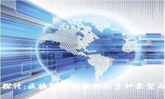 深入探讨：区块链样式图例的多种类型与应用