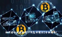 如何安全快捷地将TP钱包币转出？全面指南！