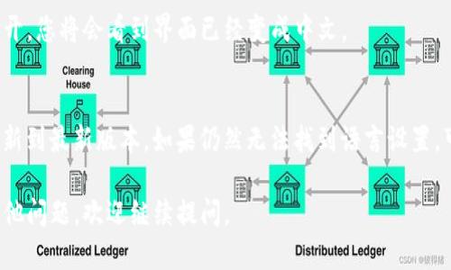 要将英文的TP钱包（TrustWallet）界面转换为中文，您可以按照以下步骤进行操作：

### 步骤1：打开TP钱包
首先，在您的手机上找到并打开TP钱包应用。如果您尚未安装该应用，可以通过App Store（iOS）或Google Play（Android）下载。

### 步骤2：进入设置
在TP钱包的主界面上，通常会有一个“设置”选项，您可以通过点击右下角的“我”或“设置”图标来访问设置菜单。

### 步骤3：找到语言选项
在设置菜单中，向下滚动，寻找“语言”或“Language”选项。这一选项可能会在“个人资料”或“常规”设置中。

### 步骤4：选择中文
点击“语言”选项后，您可以看到支持的语言列表。找到“中文”或者“简体中文”，然后点击它以选择。

### 步骤5：重启应用
设置完成后，可能需要重启TP钱包以使更改生效。关闭应用程序并重新打开，您将会看到界面已经变成中文。

### 注意事项
如果您没有看到语言选项，可能是因为您的应用版本较旧，您可以尝试更新到最新版本。如果仍然无法找到语言设置，可以尝试卸载并重新安装TP钱包。在安装过程中，一般会提示您选择语言。

以上就是将TP钱包从英文切换到中文的步骤，希望能帮助到您！如果有其他问题，欢迎继续提问。