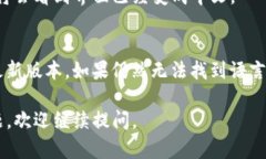 要将英文的TP钱包（TrustWallet）界面转换为中文，